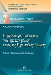 Η ΦΟΡΟΛΟΓΙΚΗ ΚΥΡΙΑΡΧΙΑ ΤΩΝ ΚΡΑΤΩΝ ΜΕΛΩΝ ΤΗΣ ΕΥΡΩΠΑΙΚΗΣ ΕΝΩΣΗΣ Η ΦΟΡΟΛΟΓΙΚΗ ΚΥΡΙΑΡΧΙΑ ΤΩΝ ΚΡΑΤΩΝ ΜΕΛΩΝ ΤΗΣ ΕΥΡΩΠΑΙΚΗΣ ΕΝΩΣΗΣ