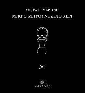 ΜΙΚΡΟ ΜΠΡΟΥΤΖΙΝΟ ΧΕΡΙ ΜΙΚΡΟ ΜΠΡΟΥΤΖΙΝΟ ΧΕΡΙ