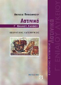 ΛΑΤΙΝΙΚΑ Γ ΛΥΚΕΙΟΥ+ΤΟ ΛΕΜΕ ΣΩΣΤΑ ΤΟ ΓΡΑΦΟΥΜΕ ΣΩΣΤΑ; ΛΑΤΙΝΙΚΑ Γ ΛΥΚΕΙΟΥ+ΤΟ ΛΕΜΕ ΣΩΣΤΑ ΤΟ ΓΡΑΦΟΥΜΕ ΣΩΣΤΑ;