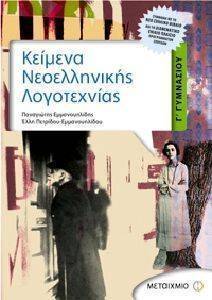 ΚΕΙΜΕΝΑ ΝΕΟΕΛΛΗΝΙΚΗΣ ΛΟΓΟΤΕΧΝΙΑΣ Γ ΓΥΜΝΑΣΙΟΥ+ΓΡΑΜΜΑΤΙΚΗ ΣΥΝΤΑΚΤΙΚΟ ΚΕΙΜΕΝΑ ΝΕΟΕΛΛΗΝΙΚΗΣ ΛΟΓΟΤΕΧΝΙΑΣ Γ ΓΥΜΝΑΣΙΟΥ+ΓΡΑΜΜΑΤΙΚΗ ΣΥΝΤΑΚΤΙΚΟ