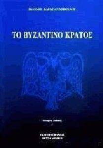 ΤΟ ΒΥΖΑΝΤΙΝΟ ΚΡΑΤΟΣ ΤΟ ΒΥΖΑΝΤΙΝΟ ΚΡΑΤΟΣ
