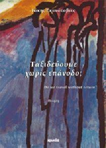 ΤΑΞΙΔΕΥΟΥΜΕ ΧΩΡΙΣ ΕΠΑΝΟΔΟ; ΤΑΞΙΔΕΥΟΥΜΕ ΧΩΡΙΣ ΕΠΑΝΟΔΟ;