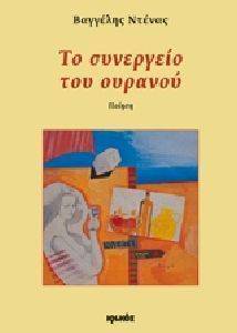ΤΟ ΣΥΝΕΡΓΕΙΟ ΤΟΥ ΟΥΡΑΝΟΥ ΤΟ ΣΥΝΕΡΓΕΙΟ ΤΟΥ ΟΥΡΑΝΟΥ