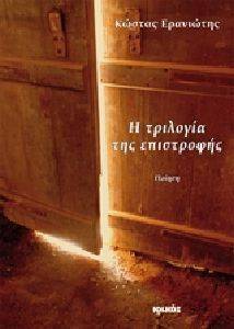 Η ΤΡΙΛΟΓΙΑ ΤΗΣ ΕΠΙΣΤΡΟΦΗΣ Η ΤΡΙΛΟΓΙΑ ΤΗΣ ΕΠΙΣΤΡΟΦΗΣ