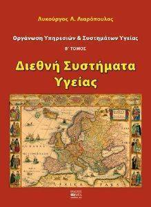 ΟΡΓΑΝΩΣΗ ΥΠΗΡΕΣΙΩΝ ΚΑΙ ΣΥΣΤΗΜΑΤΩΝ ΥΓΕΙΑΣ ΤΟΜΟΣ Β ΔΙΕΘΝΗ ΣΥΣΤΗΜΑΤΑ ΥΓΕΙΑΣ ΟΡΓΑΝΩΣΗ ΥΠΗΡΕΣΙΩΝ ΚΑΙ ΣΥΣΤΗΜΑΤΩΝ ΥΓΕΙΑΣ ΤΟΜΟΣ Β ΔΙΕΘΝΗ ΣΥΣΤΗΜΑΤΑ ΥΓΕΙΑΣ