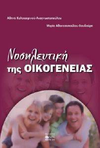ΝΟΣΗΛΕΥΤΙΚΗ ΤΗΣ ΟΙΚΟΓΕΝΕΙΑΣ ΝΟΣΗΛΕΥΤΙΚΗ ΤΗΣ ΟΙΚΟΓΕΝΕΙΑΣ