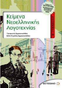 ΚΕΙΜΕΝΑ ΝΕΟΕΛΛΗΝΙΚΗΣ ΛΟΓΟΤΕΧΝΙΑΣ Β ΓΥΜΝΑΣΙΟΥ+ΓΡΑΜΜΑΤΙΚΗ ΣΥΝΤΑΚΤΙΚΟ ΚΕΙΜΕΝΑ ΝΕΟΕΛΛΗΝΙΚΗΣ ΛΟΓΟΤΕΧΝΙΑΣ Β ΓΥΜΝΑΣΙΟΥ+ΓΡΑΜΜΑΤΙΚΗ ΣΥΝΤΑΚΤΙΚΟ