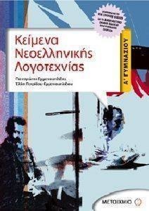 ΚΕΙΜΕΝΑ ΝΕΟΕΛΛΗΝΙΚΗΣ ΛΟΓΟΤΕΧΝΙΑΣ Α ΓΥΜΝΑΣΙΟΥ+ ΓΡΑΜΜΑΤΙΚΗ ΣΥΝΤΑΚΤΙΚΟ ΚΕΙΜΕΝΑ ΝΕΟΕΛΛΗΝΙΚΗΣ ΛΟΓΟΤΕΧΝΙΑΣ Α ΓΥΜΝΑΣΙΟΥ+ ΓΡΑΜΜΑΤΙΚΗ ΣΥΝΤΑΚΤΙΚΟ