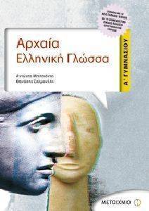 ΑΡΧΑΙΑ ΕΛΛΗΝΙΚΗ ΓΛΩΣΣΑ Α ΓΥΜΝΑΣΙΟΥ+ ΓΡΑΜΜΑΤΙΚΗ ΣΥΝΤΑΚΤΙΚΟ ΑΡΧΑΙΑ ΕΛΛΗΝΙΚΗ ΓΛΩΣΣΑ Α ΓΥΜΝΑΣΙΟΥ+ ΓΡΑΜΜΑΤΙΚΗ ΣΥΝΤΑΚΤΙΚΟ