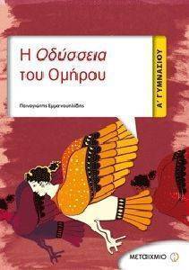 Η ΟΔΥΣΣΕΙΑ ΤΟΥ ΟΜΗΡΟΥ Α ΓΥΜΝΑΣΙΟΥ+ ΓΡΑΜΜΑΤΙΚΗ ΣΥΝΤΑΚΤΙΚΟ Η ΟΔΥΣΣΕΙΑ ΤΟΥ ΟΜΗΡΟΥ Α ΓΥΜΝΑΣΙΟΥ+ ΓΡΑΜΜΑΤΙΚΗ ΣΥΝΤΑΚΤΙΚΟ