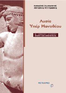 ΛΥΣΙΑ ΥΠΕΡ ΜΑΝΤΙΘΕΟΥ Β ΛΥΚΕΙΟΥ+Η ΝΕΟΕΛΛΗΝΙΚΗ ΓΛΩΣΣΑ ΣΤΟ ΛΥΚΕΙΟ ΛΥΣΙΑ ΥΠΕΡ ΜΑΝΤΙΘΕΟΥ Β ΛΥΚΕΙΟΥ+Η ΝΕΟΕΛΛΗΝΙΚΗ ΓΛΩΣΣΑ ΣΤΟ ΛΥΚΕΙΟ