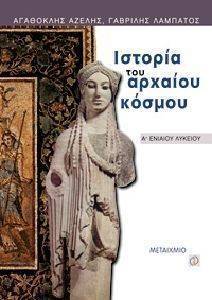 ΙΣΤΟΡΙΑ ΤΟΥ ΑΡΧΑΙΟΥ ΚΟΣΜΟΥ Α ΛΥΚΕΙΟΥ+Η ΝΕΟΕΛΛΗΝΙΚΗ ΓΛΩΣΣΑ ΣΤΟ ΛΥΚΕΙΟ ΙΣΤΟΡΙΑ ΤΟΥ ΑΡΧΑΙΟΥ ΚΟΣΜΟΥ Α ΛΥΚΕΙΟΥ+Η ΝΕΟΕΛΛΗΝΙΚΗ ΓΛΩΣΣΑ ΣΤΟ ΛΥΚΕΙΟ