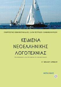 ΚΕΙΜΕΝΑ ΝΕΟΕΛΛΗΝΙΚΗΣ ΛΟΓΟΤΕΧΝΙΑΣ Α ΛΥΚΕΙΟΥ+ΤΟ ΛΕΜΕ ΣΩΣΤΑ ΤΟ ΓΡΑΦΟΥΜΕ ΣΩΣΤΑ; ΚΕΙΜΕΝΑ ΝΕΟΕΛΛΗΝΙΚΗΣ ΛΟΓΟΤΕΧΝΙΑΣ Α ΛΥΚΕΙΟΥ+ΤΟ ΛΕΜΕ ΣΩΣΤΑ ΤΟ ΓΡΑΦΟΥΜΕ ΣΩΣΤΑ;