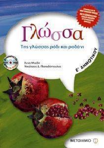 ΓΛΩΣΣΑ Ε ΔΗΜΟΤΙΚΟΥ+ΟΡΘΟΓΡΑΦΙΑ ΓΛΩΣΣΑ Ε ΔΗΜΟΤΙΚΟΥ+ΟΡΘΟΓΡΑΦΙΑ