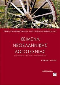 ΚΕΙΜΕΝΑ ΝΕΟΕΛΛΗΝΙΚΗΣ ΛΟΓΟΤΕΧΝΙΑΣ Β ΛΥΚΕΙΟΥ+Η ΝΕΟΕΛΛΗΝΙΚΗ ΓΛΩΣΣΑ ΣΤΟ ΛΥΚΕΙΟ ΚΕΙΜΕΝΑ ΝΕΟΕΛΛΗΝΙΚΗΣ ΛΟΓΟΤΕΧΝΙΑΣ Β ΛΥΚΕΙΟΥ+Η ΝΕΟΕΛΛΗΝΙΚΗ ΓΛΩΣΣΑ ΣΤΟ ΛΥΚΕΙΟ
