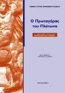 Ο ΠΡΩΤΑΓΟΡΑΣ ΤΟΥ ΠΛΑΤΩΝΑ Γ ΛΥΚΕΙΟΥ+Η ΝΕΟΕΛΛΗΝΙΚΗ ΓΛΩΣΣΑ ΣΤΟ ΛΥΚΕΙΟ Ο ΠΡΩΤΑΓΟΡΑΣ ΤΟΥ ΠΛΑΤΩΝΑ Γ ΛΥΚΕΙΟΥ+Η ΝΕΟΕΛΛΗΝΙΚΗ ΓΛΩΣΣΑ ΣΤΟ ΛΥΚΕΙΟ