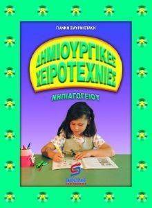 ΔΗΜΙΟΥΡΓΙΚΕΣ ΧΕΙΡΟΤΕΧΝΙΕΣ ΝΗΠΙΑΓΩΓΕΙΟΥ ΔΗΜΙΟΥΡΓΙΚΕΣ ΧΕΙΡΟΤΕΧΝΙΕΣ ΝΗΠΙΑΓΩΓΕΙΟΥ