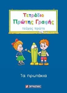 ΤΕΤΡΑΔΙΟ ΠΡΩΤΗΣ ΓΡΑΦΗΣ Α ΤΕΥΧΟΣ ΤΕΤΡΑΔΙΟ ΠΡΩΤΗΣ ΓΡΑΦΗΣ Α ΤΕΥΧΟΣ
