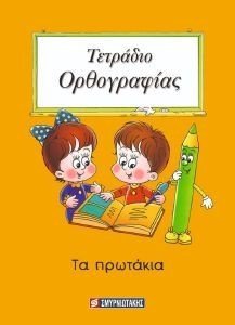 ΤΕΤΡΑΔΙΟ ΟΡΘΟΓΡΑΦΙΑΣ ΤΑ ΠΡΩΤΑΚΙΑ ΤΕΤΡΑΔΙΟ ΟΡΘΟΓΡΑΦΙΑΣ ΤΑ ΠΡΩΤΑΚΙΑ