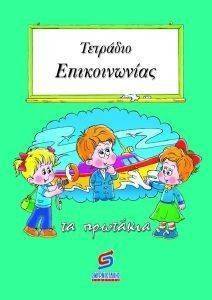 ΤΕΤΡΑΔΙΟ ΕΠΙΚΟΙΝΩΝΙΑΣ ΤΑ ΠΡΩΤΑΚΙΑ ΤΕΤΡΑΔΙΟ ΕΠΙΚΟΙΝΩΝΙΑΣ ΤΑ ΠΡΩΤΑΚΙΑ