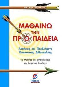 ΜΑΘΑΙΝΩ ΤΗΝ ΠΡΟΠΑΙΔΕΙΑ ΜΑΘΑΙΝΩ ΤΗΝ ΠΡΟΠΑΙΔΕΙΑ