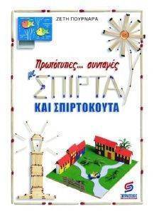 ΠΡΩΤΟΤΥΠΕΣ ΣΥΝΤΑΓΕΣ ΜΕ ΣΠΙΡΤΑ ΚΑΙ ΣΠΙΡΤΟΚΟΥΤΑ ΠΡΩΤΟΤΥΠΕΣ ΣΥΝΤΑΓΕΣ ΜΕ ΣΠΙΡΤΑ ΚΑΙ ΣΠΙΡΤΟΚΟΥΤΑ