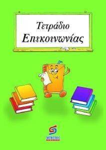 ΤΕΤΡΑΔΙΟ ΕΠΙΚΟΙΝΩΝΙΑΣ ΓΙΑ ΟΛΟ ΤΟ ΔΗΜΟΤΙΚΟ ΤΕΤΡΑΔΙΟ ΕΠΙΚΟΙΝΩΝΙΑΣ ΓΙΑ ΟΛΟ ΤΟ ΔΗΜΟΤΙΚΟ