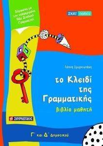 ΤΟ ΚΛΕΙΔΙ ΤΗΣ ΓΡΑΜΜΑΤΙΚΗΣ Δ Γ ΔΗΜΟΤΙΚΟΥ ΒΙΒΛΙΟ ΜΑΘΗΤΗ ΤΟ ΚΛΕΙΔΙ ΤΗΣ ΓΡΑΜΜΑΤΙΚΗΣ Δ Γ ΔΗΜΟΤΙΚΟΥ ΒΙΒΛΙΟ ΜΑΘΗΤΗ