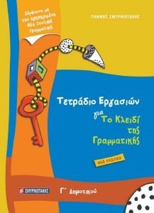 ΤΟ ΚΛΕΙΔΙ ΤΗΣ ΓΡΑΜΜΑΤΙΚΗΣ Γ ΔΗΜΟΤΙΚΟΥ ΤΕΤΡΑΔΙΟ ΕΡΓΑΣΙΩΝ ΤΟ ΚΛΕΙΔΙ ΤΗΣ ΓΡΑΜΜΑΤΙΚΗΣ Γ ΔΗΜΟΤΙΚΟΥ ΤΕΤΡΑΔΙΟ ΕΡΓΑΣΙΩΝ
