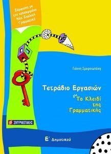 ΤΟ ΚΛΕΙΔΙ ΤΗΣ ΓΡΑΜΜΑΤΙΚΗΣ Ε ΔΗΜΟΤΙΚΟΥ ΤΕΤΡΑΔΙΟ ΕΡΓΑΣΙΩΝ ΤΟ ΚΛΕΙΔΙ ΤΗΣ ΓΡΑΜΜΑΤΙΚΗΣ Ε ΔΗΜΟΤΙΚΟΥ ΤΕΤΡΑΔΙΟ ΕΡΓΑΣΙΩΝ