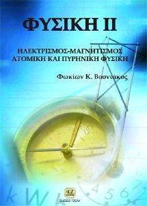 ΦΥΣΙΚΗ ΙΙ ΦΥΣΙΚΗ ΙΙ