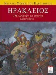 ΗΡΑΚΛΕΙΟΣ Ο Μ. ΑΛΕΞΑΝΔΡΟΣ ΤΟΥ ΒΥΖΑΝΤΙΟΥ ΗΡΑΚΛΕΙΟΣ Ο Μ. ΑΛΕΞΑΝΔΡΟΣ ΤΟΥ ΒΥΖΑΝΤΙΟΥ