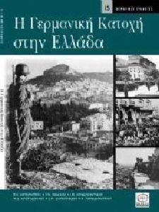 Η ΓΕΡΜΑΝΙΚΗ ΚΑΤΟΧΗ ΣΤΗΝ ΕΛΛΑΔΑ Η ΓΕΡΜΑΝΙΚΗ ΚΑΤΟΧΗ ΣΤΗΝ ΕΛΛΑΔΑ