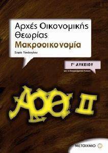 ΑΡΧΕΣ ΟΙΚΟΝΟΜΙΚΗΣ ΘΕΩΡΙΑΣ ΜΑΚΡΟΟΙΚΟΝΟΜΙΑ Γ ΛΥΚΕΙΟΥ ΑΡΧΕΣ ΟΙΚΟΝΟΜΙΚΗΣ ΘΕΩΡΙΑΣ ΜΑΚΡΟΟΙΚΟΝΟΜΙΑ Γ ΛΥΚΕΙΟΥ