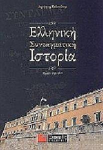 ΕΛΛΗΝΙΚΗ ΣΥΝΤΑΓΜΑΤΙΚΗ ΙΣΤΟΡΙΑ ΤΟΜΟΣ 2 1941-2001 ΕΛΛΗΝΙΚΗ ΣΥΝΤΑΓΜΑΤΙΚΗ ΙΣΤΟΡΙΑ ΤΟΜΟΣ 2 1941-2001