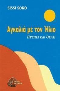 ΑΓΚΑΛΙΑ ΜΕ ΤΟΝ ΗΛΙΟ ΑΓΚΑΛΙΑ ΜΕ ΤΟΝ ΗΛΙΟ