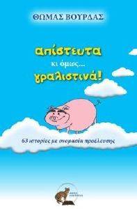 ΑΠΙΣΤΕΥΤΑ ΚΙ ΟΜΩΣ ΓΡΑΛΙΣΤΙΝΑ! ΑΠΙΣΤΕΥΤΑ ΚΙ ΟΜΩΣ ΓΡΑΛΙΣΤΙΝΑ!