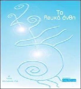 ΤΑ ΛΕΥΚΑ ΑΝΘΗ ΤΑ ΛΕΥΚΑ ΑΝΘΗ