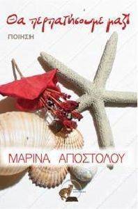ΘΑ ΠΕΡΠΑΤΗΣΟΥΜΕ ΜΑΖΙ ΘΑ ΠΕΡΠΑΤΗΣΟΥΜΕ ΜΑΖΙ