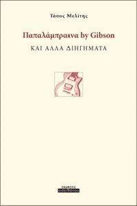 ΠΑΠΑΛΑΜΠΡΑΙΝΑ BY GIBSON ΠΑΠΑΛΑΜΠΡΑΙΝΑ BY GIBSON