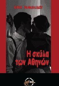 Η ΣΚΥΛΑ ΤΩΝ ΑΘΗΝΩΝ Η ΣΚΥΛΑ ΤΩΝ ΑΘΗΝΩΝ