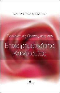 ΕΝΝΟΙΟΛΟΓΙΚΕΣ ΠΡΟΣΕΓΓΙΣΕΙΣ ΣΤΗΝ ΕΠΙΧΕΙΡΗΜΑΤΙΚΟΤΗΤΑ ΚΑΙΝΟΤΟΜΙΑΣ ΕΝΝΟΙΟΛΟΓΙΚΕΣ ΠΡΟΣΕΓΓΙΣΕΙΣ ΣΤΗΝ ΕΠΙΧΕΙΡΗΜΑΤΙΚΟΤΗΤΑ ΚΑΙΝΟΤΟΜΙΑΣ
