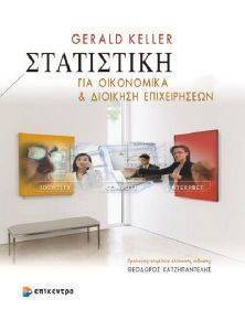 ΣΤΑΤΙΣΤΙΚΗ ΓΙΑ ΟΙΚΟΝΟΜΙΚΑ ΚΑΙ ΔΙΟΙΚΗΣΗ ΕΠΙΧΕΙΡΗΣΕΩΝ ΣΤΑΤΙΣΤΙΚΗ ΓΙΑ ΟΙΚΟΝΟΜΙΚΑ ΚΑΙ ΔΙΟΙΚΗΣΗ ΕΠΙΧΕΙΡΗΣΕΩΝ