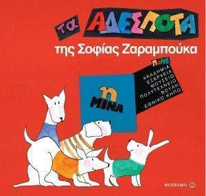 ΤΑ ΑΔΕΣΠΟΤΑ Η ΜΙΝΑ ΤΑ ΑΔΕΣΠΟΤΑ Η ΜΙΝΑ