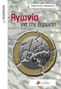 ΑΓΩΝΙΑ ΓΙΑ ΤΗΝ ΕΥΡΩΠΗ ΑΓΩΝΙΑ ΓΙΑ ΤΗΝ ΕΥΡΩΠΗ
