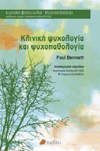 ΚΛΙΝΙΚΗ ΨΥΧΟΛΟΓΙΑ ΚΑΙ ΨΥΧΟΠΑΘΟΛΟΓΙΑ ΚΛΙΝΙΚΗ ΨΥΧΟΛΟΓΙΑ ΚΑΙ ΨΥΧΟΠΑΘΟΛΟΓΙΑ
