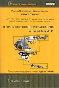 Ο ΡΟΛΟΣ ΤΗΣ ΤΟΠΙΚΗΣ ΑΥΤΟΔΙΟΙΚΗΣΗΣ ΣΤΗ ΔΗΜΟΣΙΑ ΥΓΕΙΑ Ο ΡΟΛΟΣ ΤΗΣ ΤΟΠΙΚΗΣ ΑΥΤΟΔΙΟΙΚΗΣΗΣ ΣΤΗ ΔΗΜΟΣΙΑ ΥΓΕΙΑ
