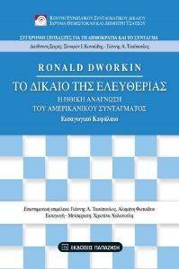 ΤΟ ΔΙΚΑΙΟ ΤΗΣ ΕΛΕΥΘΕΡΙΑΣ ΤΟ ΔΙΚΑΙΟ ΤΗΣ ΕΛΕΥΘΕΡΙΑΣ