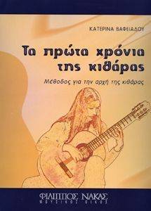 ΤΑ ΠΡΩΤΑ ΧΡΟΝΙΑ ΤΗΣ ΚΙΘΑΡΑΣ ΤΑ ΠΡΩΤΑ ΧΡΟΝΙΑ ΤΗΣ ΚΙΘΑΡΑΣ
