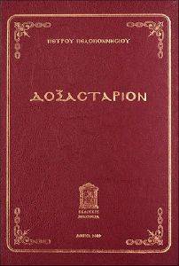 ΔΟΞΑΣΤΑΡΙΟΝ ΔΟΞΑΣΤΑΡΙΟΝ